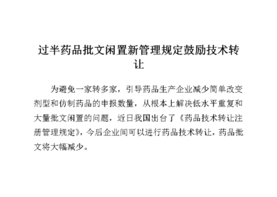 過半藥品批文閑置，新管理規(guī)定鼓勵(lì)技術(shù)轉(zhuǎn)讓與技術(shù)推廣