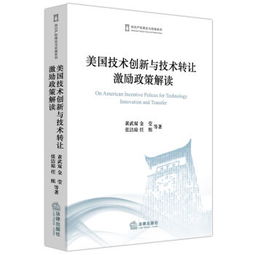 美國技術(shù)創(chuàng)新與技術(shù)轉(zhuǎn)讓激勵(lì)政策解讀 推動(dòng)技術(shù)推廣的多元路徑